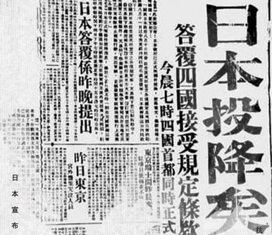 78年前的今天，日本宣布投降！