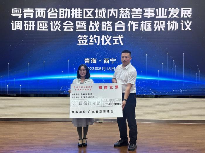 粵青兩省建立互助基金 助推區域內慈善事業發展