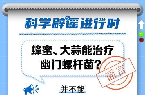 中新真探：蜂蜜、大蒜能治療幽門螺桿菌？