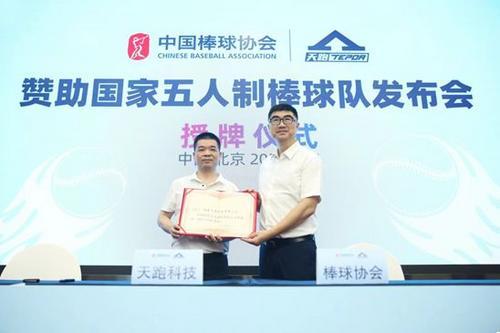 攜手推進(jìn)棒球普及 國(guó)家五人制棒球隊(duì)再獲助力