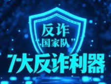 國家隊出品的7大反詐利器！愿多一人看見，少一人被騙