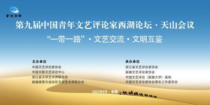 第九屆中國青年文藝評論家西湖論壇在新疆啟幕