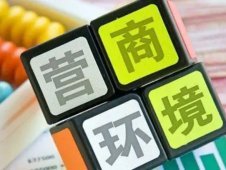 不為不廉不公，損害營(yíng)商環(huán)境行為被點(diǎn)名道姓曝光