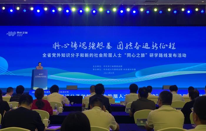 浙江發布黨外知識分子和新階層人士“同心之旅”研學路線