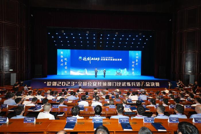 “論劍2023”全國公安經(jīng)偵部門比武練兵總決賽在西安舉行
