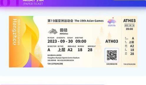杭州亚运会观赛需求旺盛 多项目门票上线即售罄