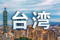 學者談深化兩岸融合發展：推進和平統一，為臺灣同胞實現最大利益