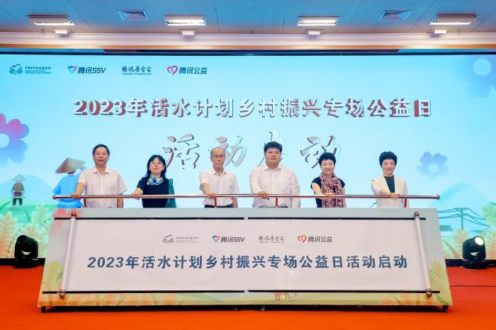 2023年活水計劃鄉村振興專場公益日活動啟動
