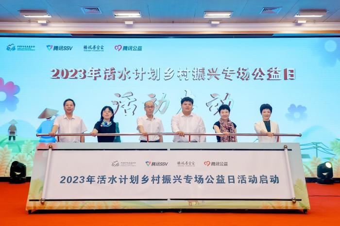 2023年活水计划乡村振兴专场公益日活动启动