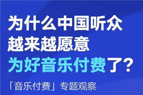 超1億中國用戶愿為“音樂買單”背后：行業(yè)走向規(guī)范化、健康化