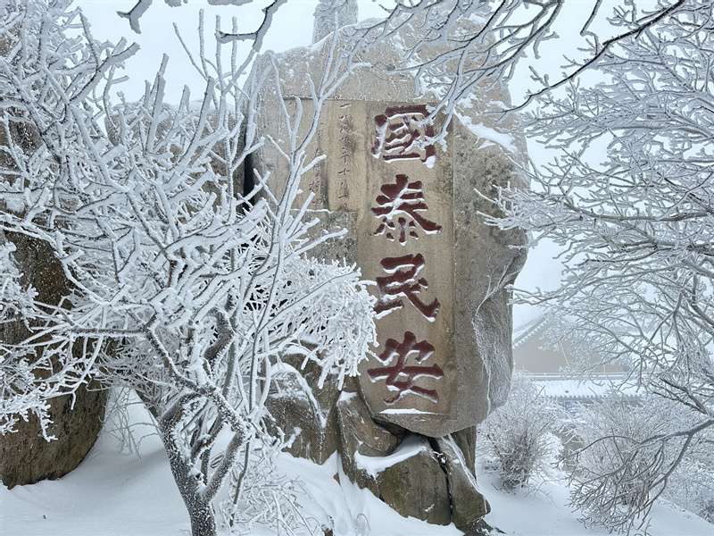 描写泰山雪景图片