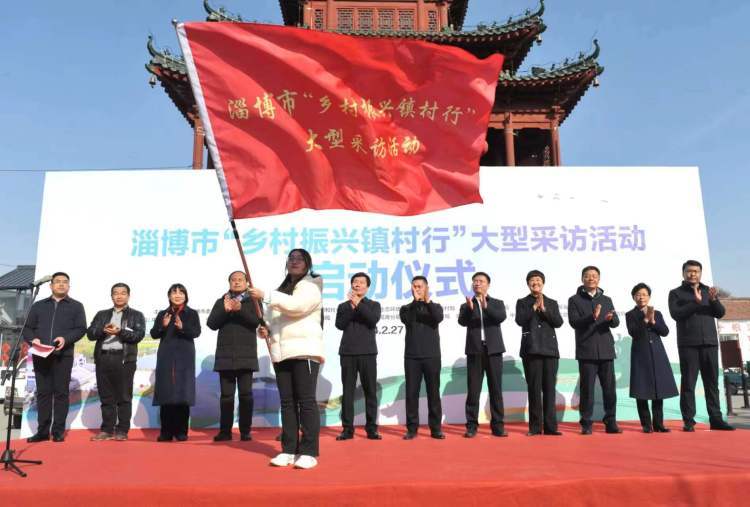 挖掘故事 展现做法 打造样板 淄博市"乡村振兴镇村行