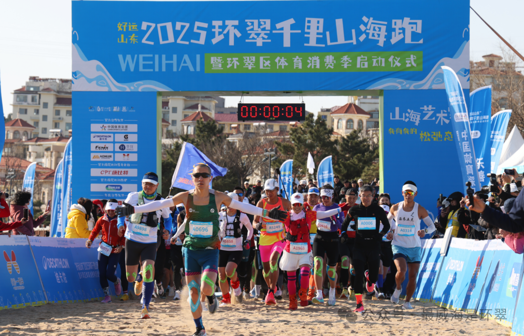 用脚步丈量威海 2025环翠千里山海跑激情开赛