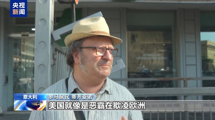 美“關(guān)稅通牒”引眾怒 歐盟民眾：不能接受美國霸凌 歐盟應(yīng)反制