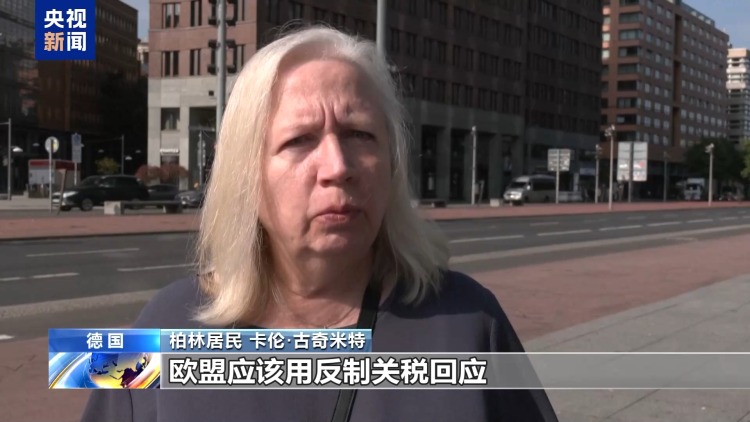美“關(guān)稅通牒”引眾怒 歐盟民眾：不能接受美國霸凌 歐盟應(yīng)反制