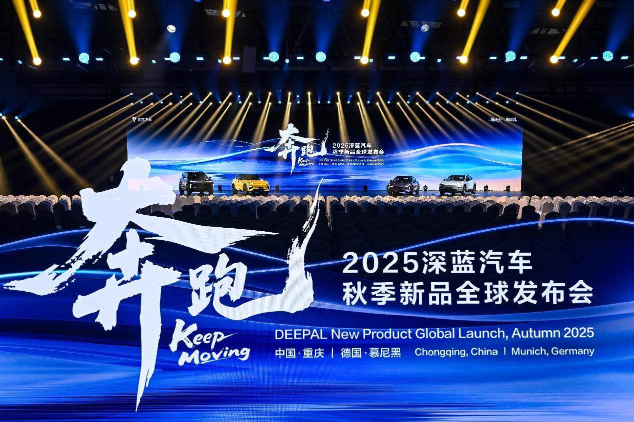 “新深蓝开新局” 深蓝汽车重磅新品全球发布  展现新央企担当