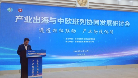 产业出海与中欧班列协同发展研讨会在济南举行