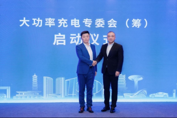 大功率充电专委会（筹）启动  吉利浩瀚能源牵头助推行业高质量发展