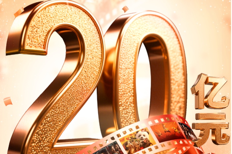 海量财经丨春节档票房破20亿