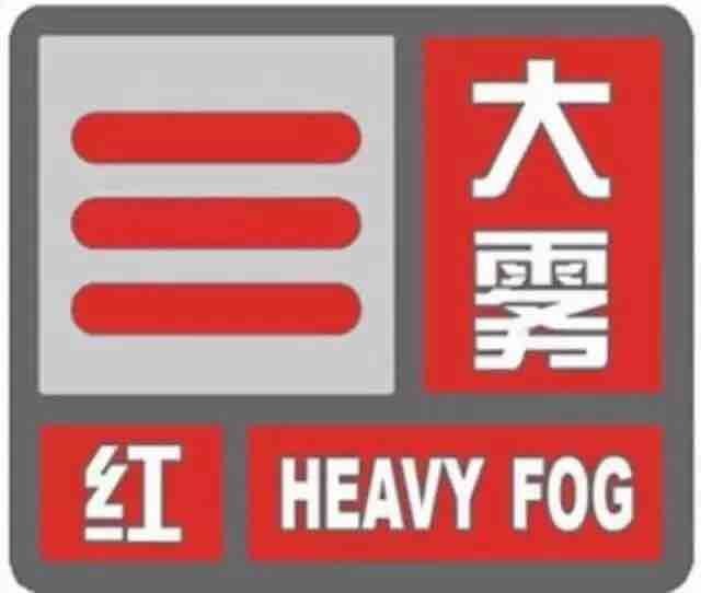 海丽气象吧｜山东发布大雾红色预警！部分地区能见度不足10米