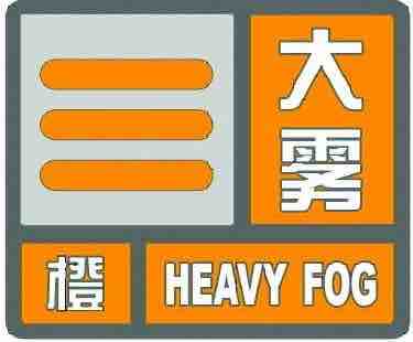 海丽气象吧｜淄博大雾预警降级为橙色 雾天出行这些安全细节要记牢