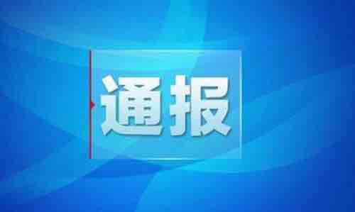 中共滨城区纪委通报3起违反中央八项规定精神问题