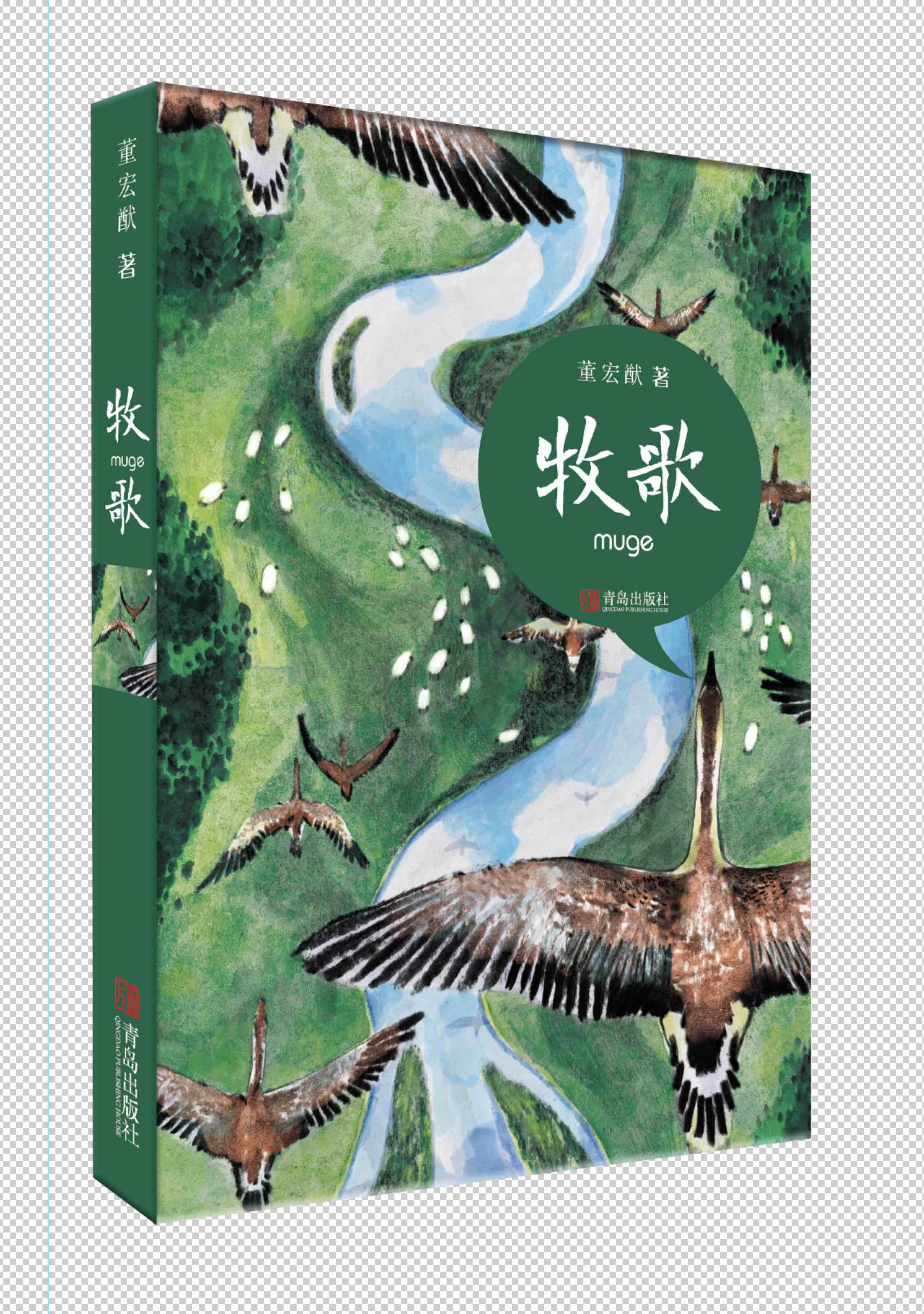 董宏猷《牧歌》新书首发暨作品研讨会在京举办