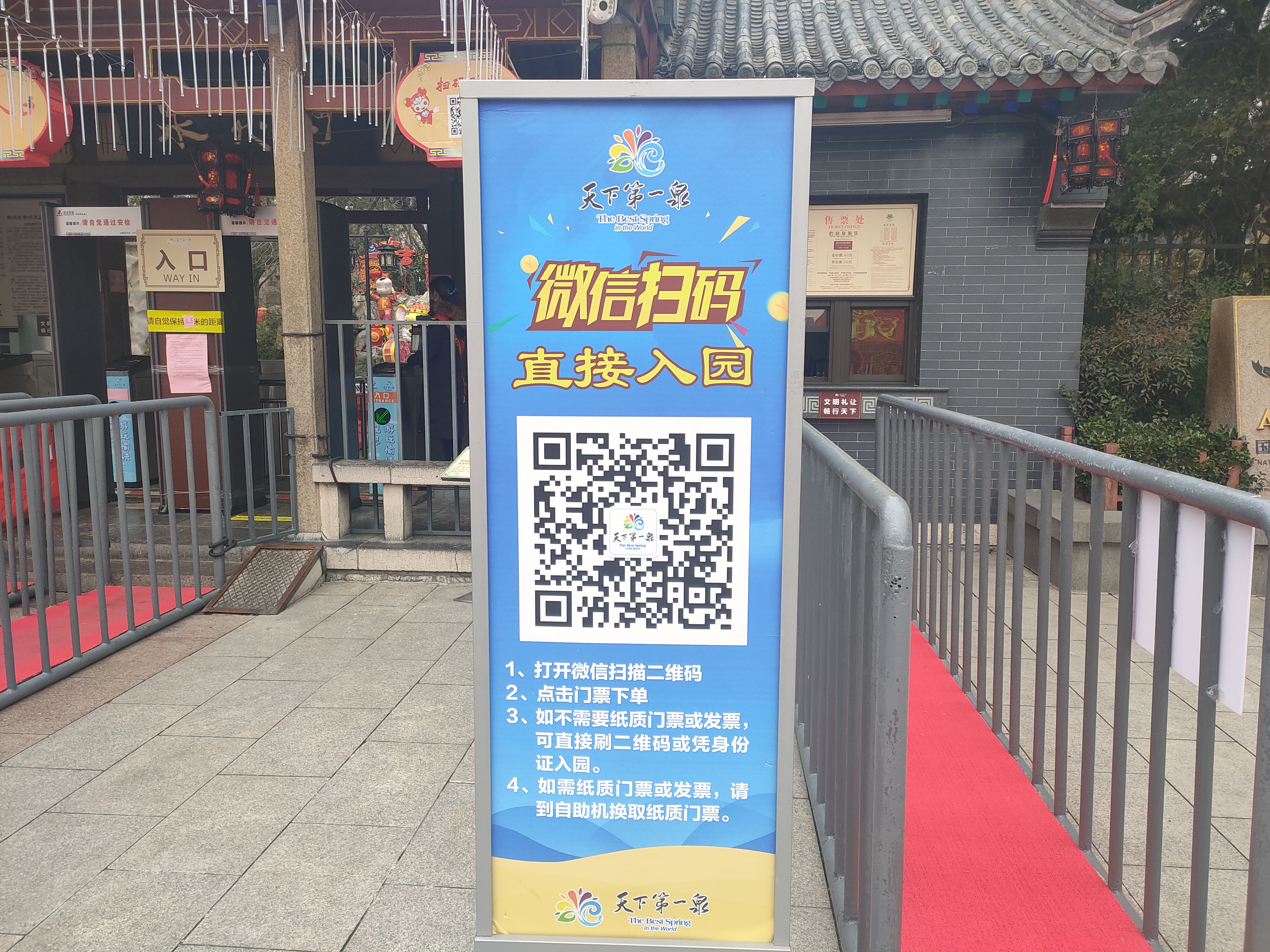 趵突泉公园入口处显眼位置,设置了购票二维码,并提示保持1.