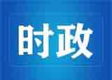 杨东奇到省群团组织宣讲党的十九届五中全会精神