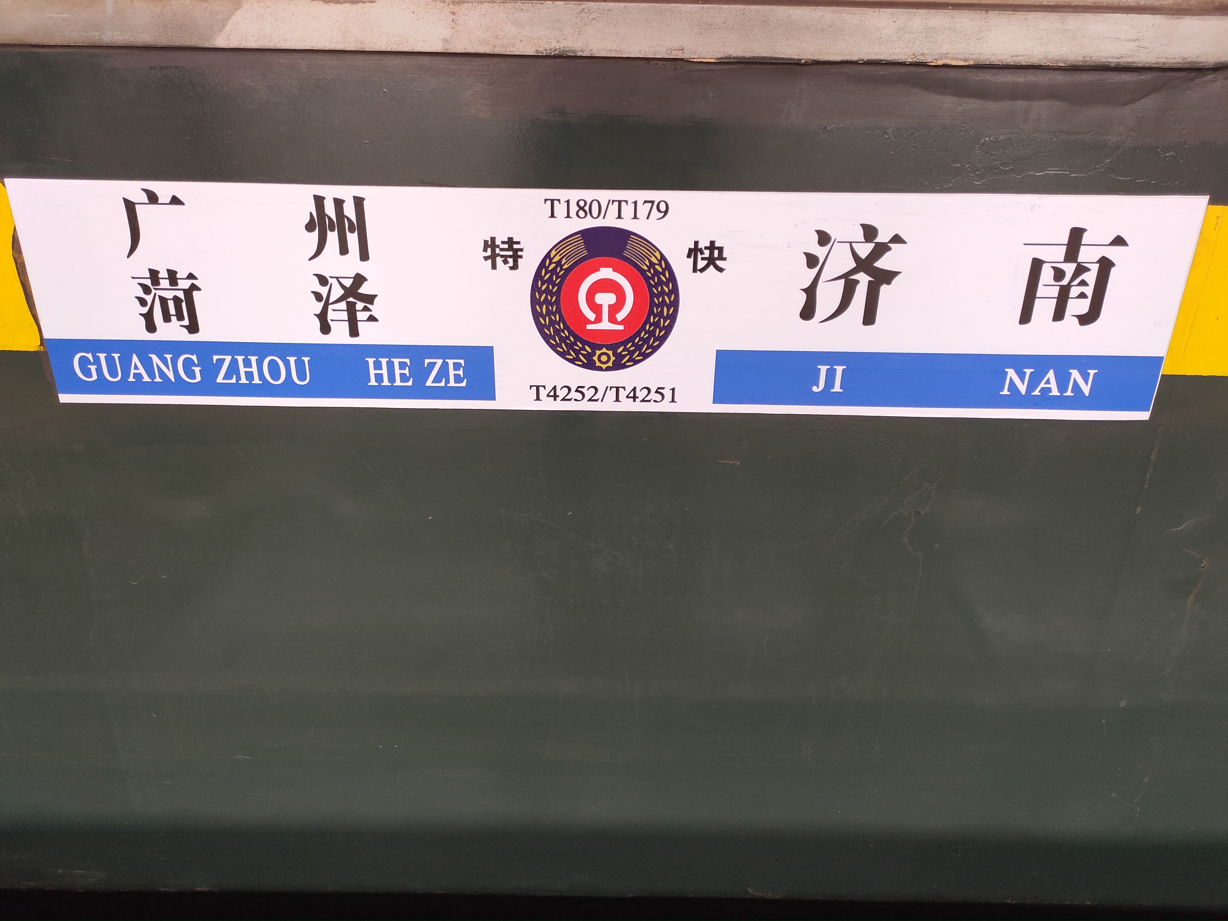 武汉走起!山东至湖北列车3月28日零点开始恢复