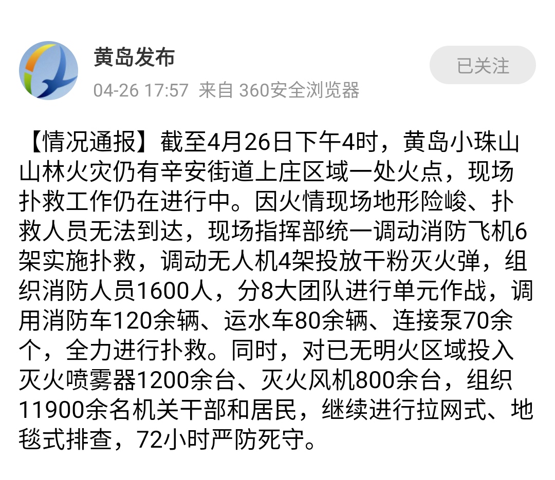 黄岛小珠山山林火灾情况发布:截至26日16时仍有一处火点,现场扑救仍在