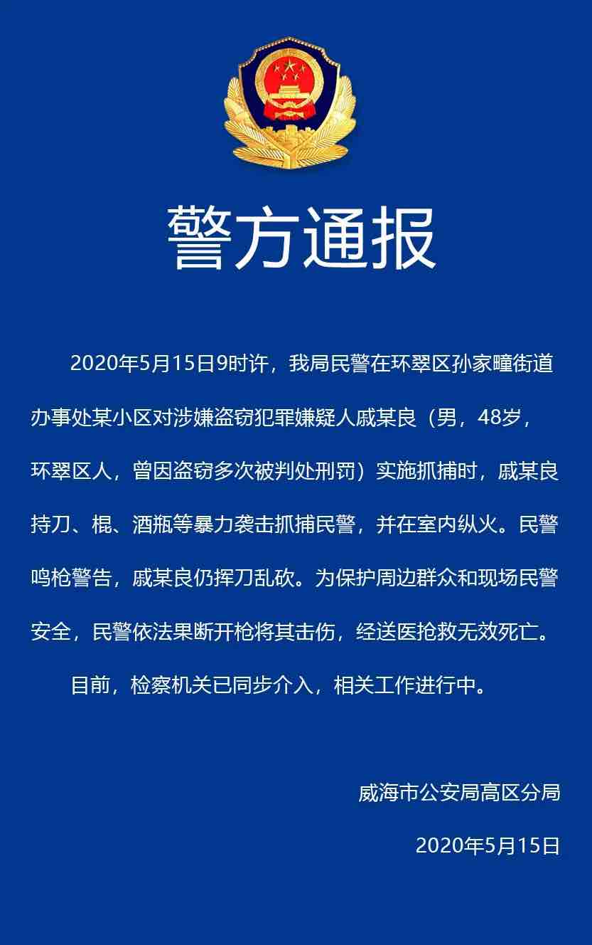 威海市公安局高区分局发布警方通报
