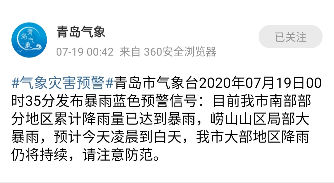 海丽气象吧|青岛发布暴雨蓝色预警 南部部分地区累计降雨量已达暴雨