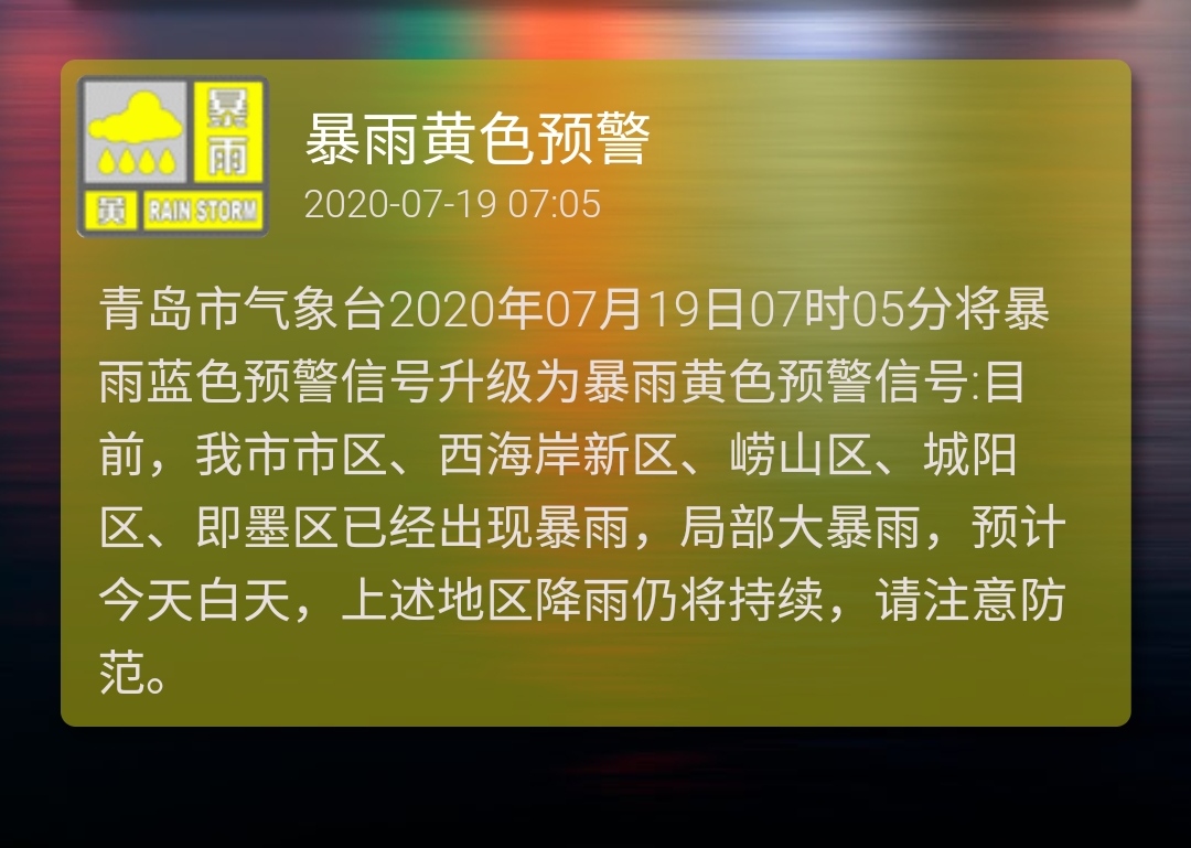 海丽气象吧|青岛暴雨预警升级为黄色预警信号