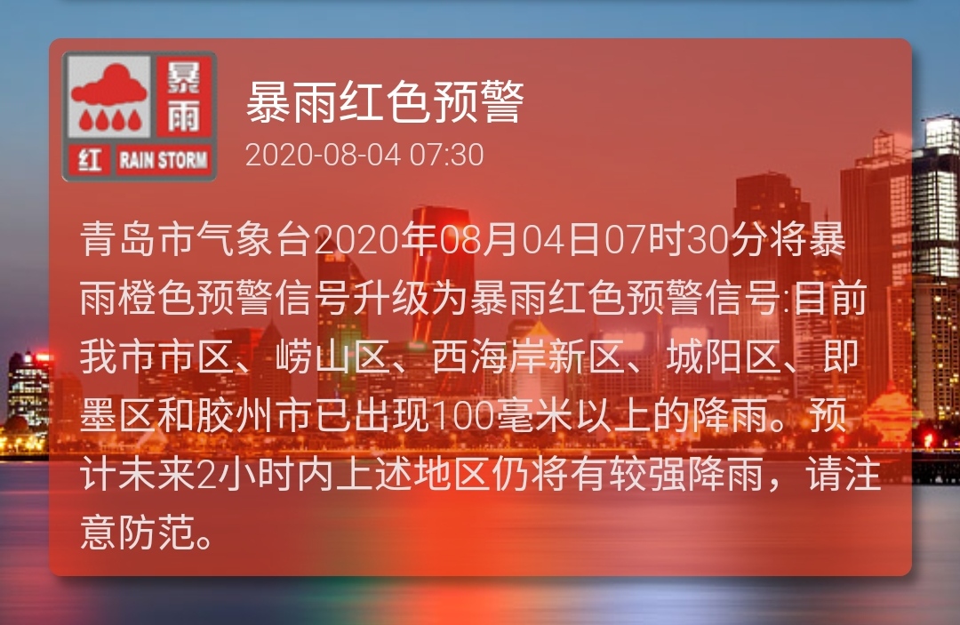 青岛发布暴雨红色预警