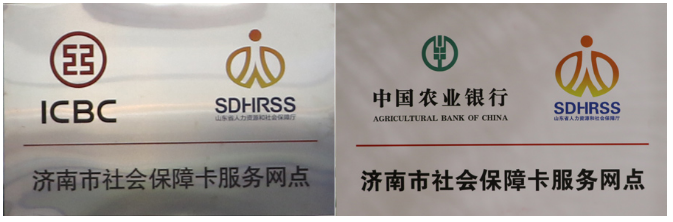 济南市社保中心与七家银行(中行,农行,工行,建行,齐鲁,农商,邮储)联合