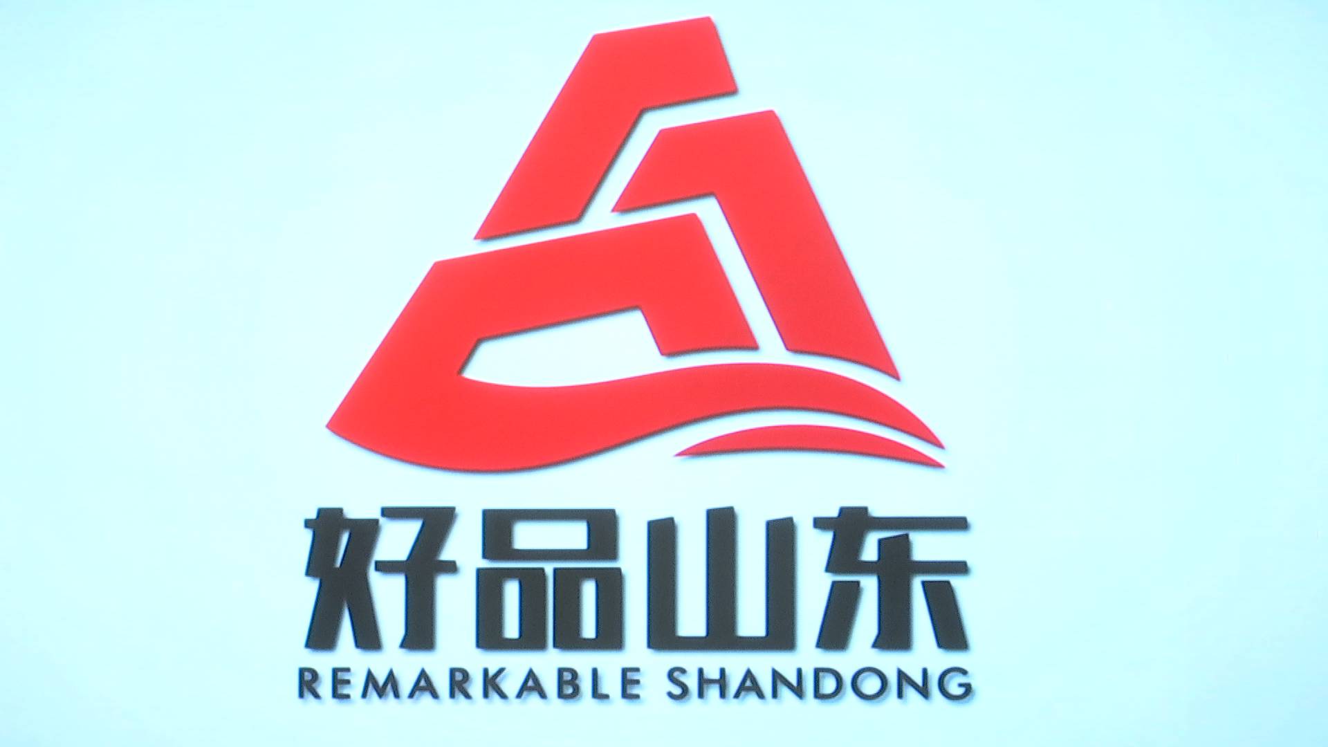 山东发布"好品山东"形象标识 融合"山""黄河"等特色元素