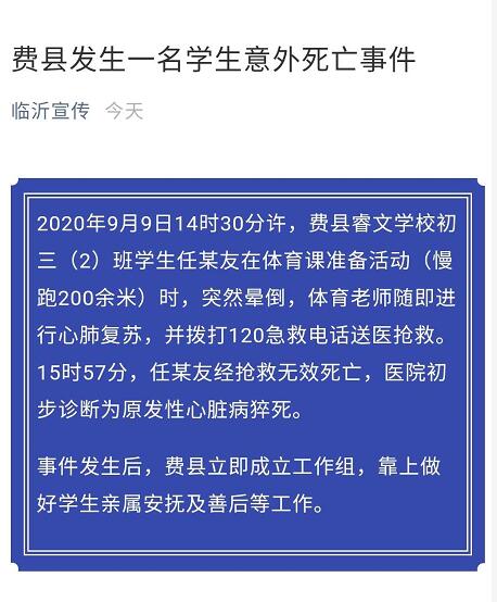 官方发布!临沂费县发生一名学生意外死亡事件