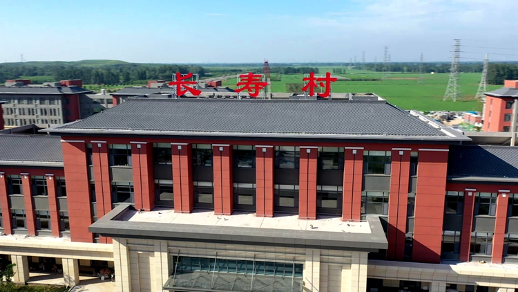 53秒|加快推进医养结合!聊城阳谷伏城医养中心·长寿村全面运营