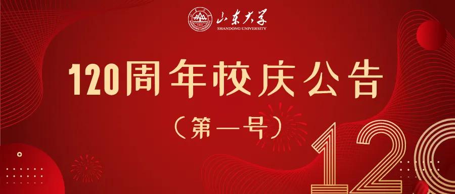 齐鲁网·闪电新闻10月15日讯2020年10月15日,山东大学120周年校庆公告