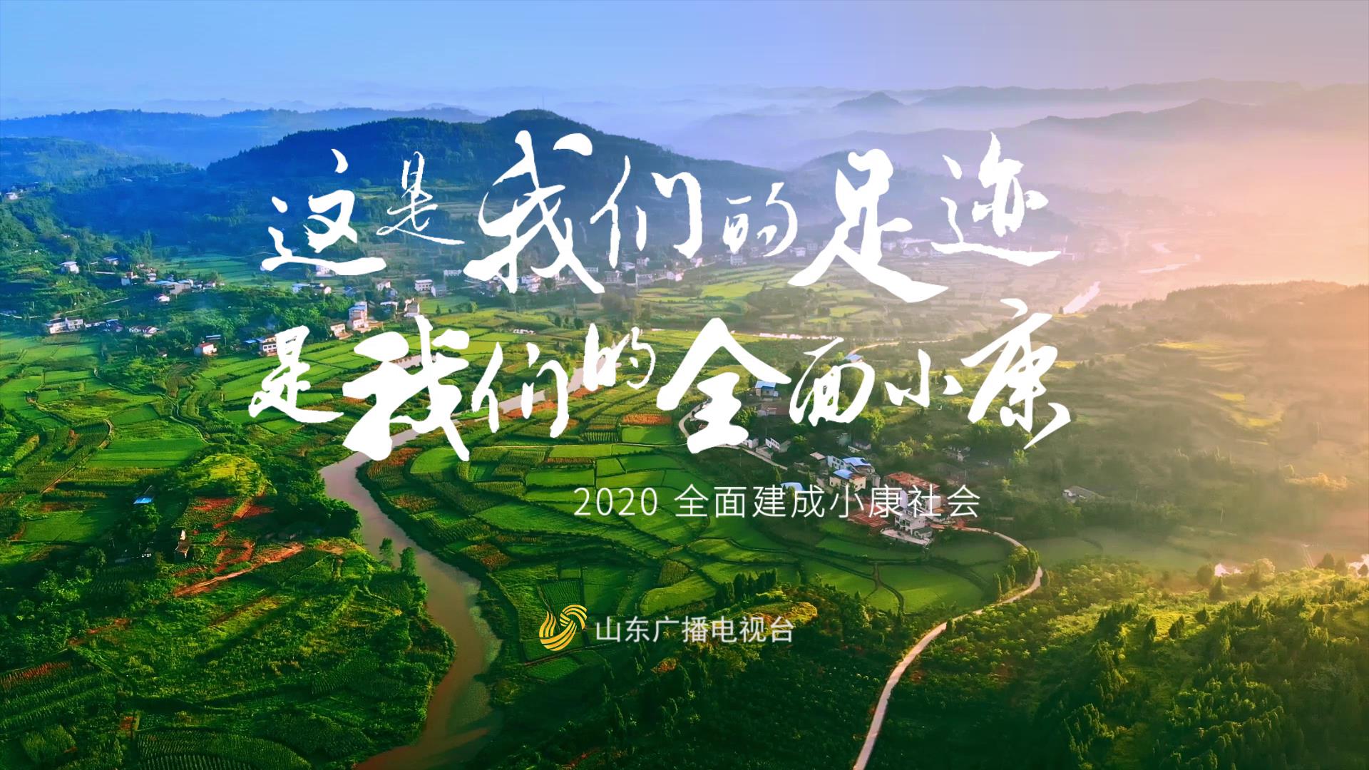 公益广告丨这是我们的足迹是我们的全面小康