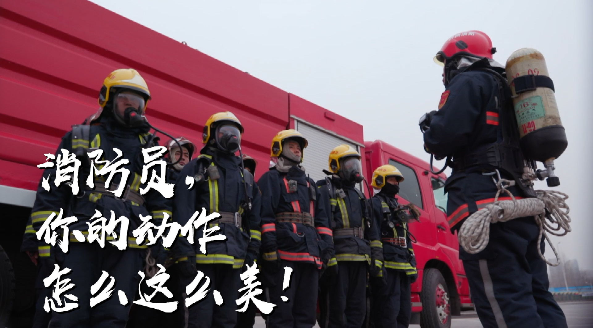 有没有一张画面感动你——新消防员展风采-搜狐大视野-搜狐新闻