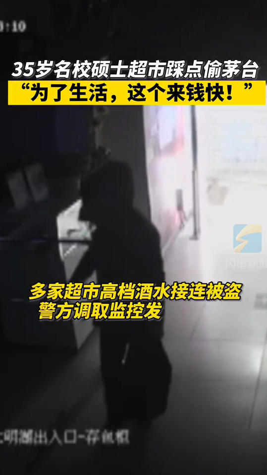 35岁名校硕士超市偷茅台被抓  