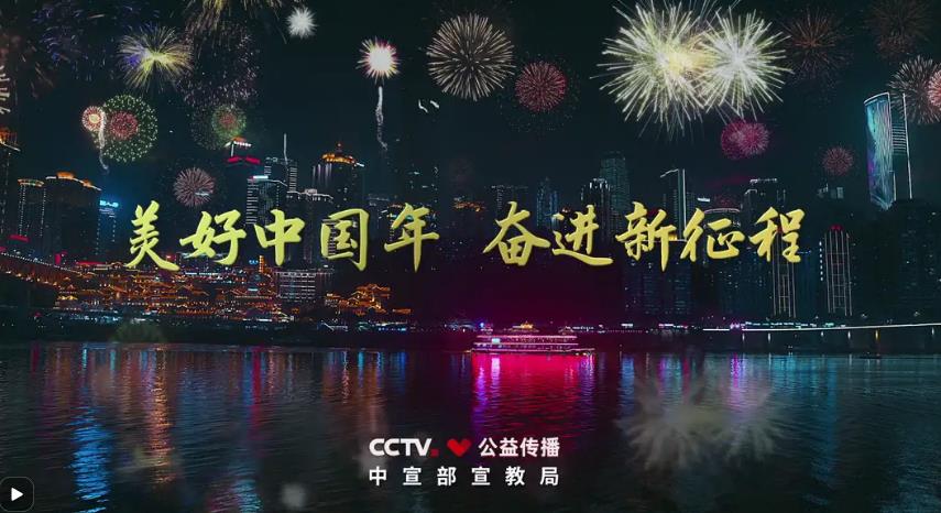 时代楷模公益广告美好中国年奋进新征程