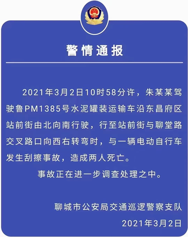 又是大车盲区出事故 聊城警方:路口右转致2人死亡