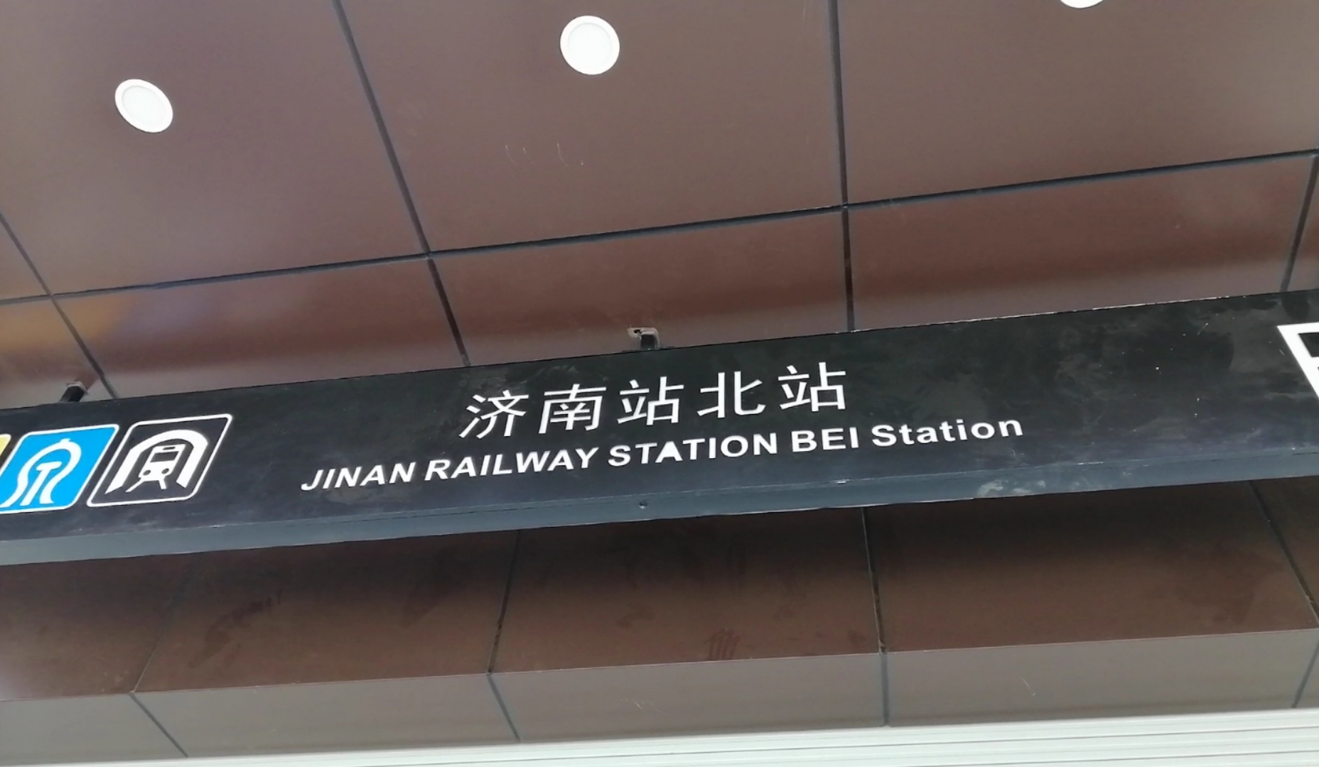 到底是济南站的北站还是"济南站北"站?
