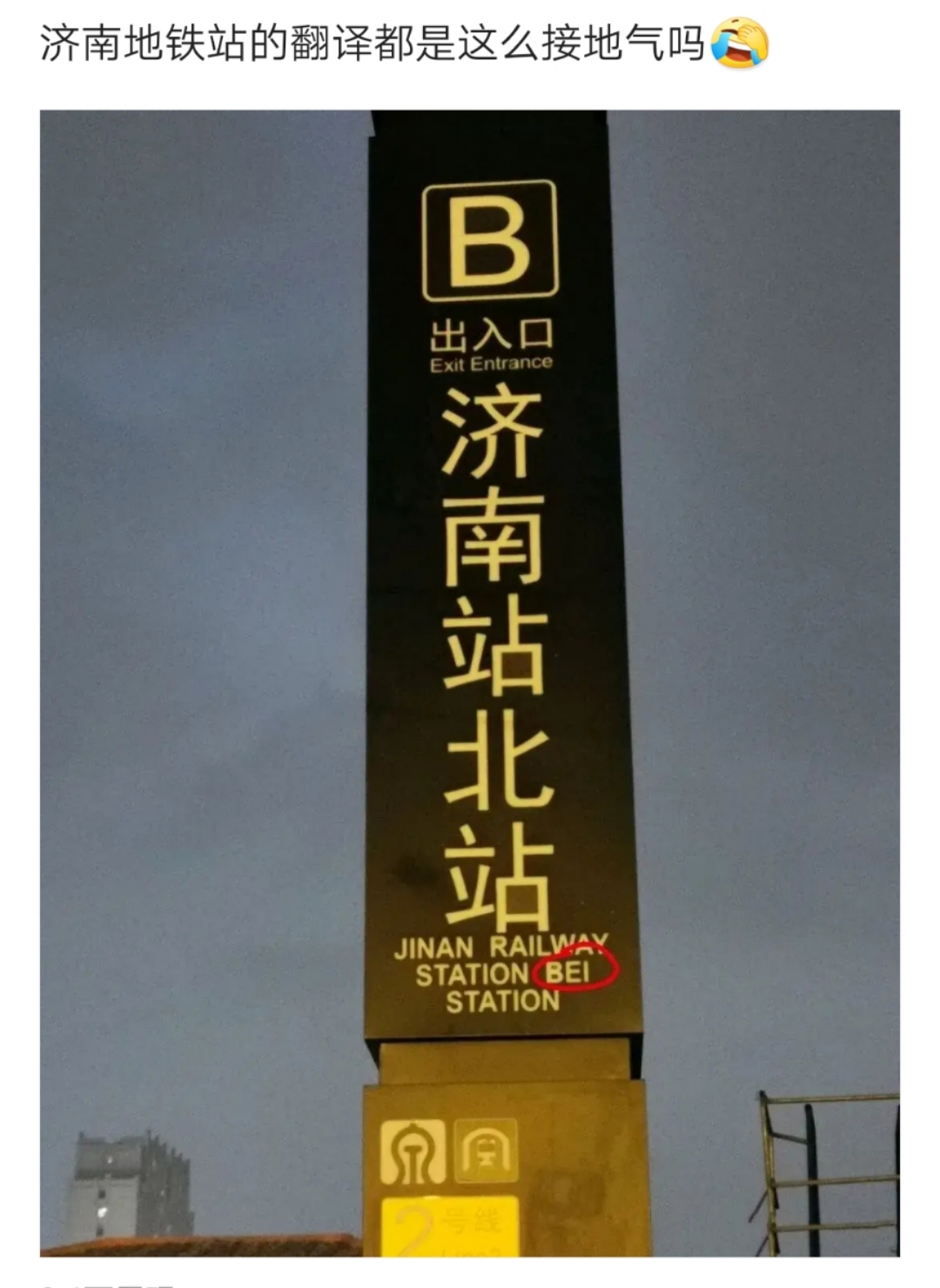 济南站北站被翻译成jinan railway station bei station引热议