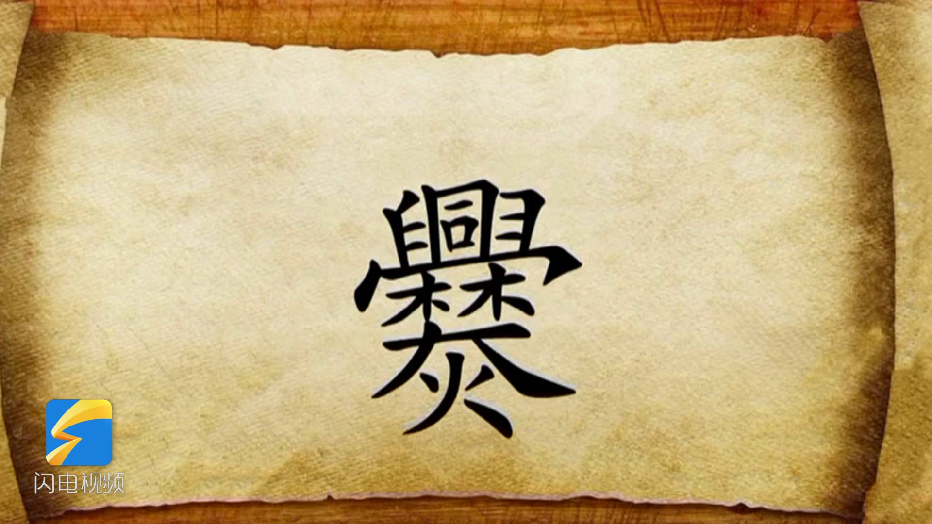 姓爨的你看这里丨笔画最多的姓氏之一济南商河一村有402人都姓爨_科教社会_山东新闻_新闻_齐鲁网