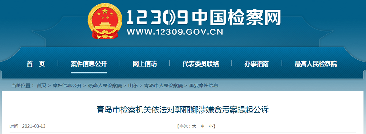 青岛民生平度市人民检察院起诉书指控:被告人郭丽娜作为国家机关工作