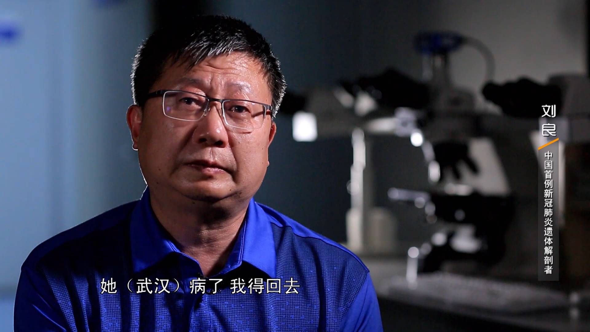 法医刘良|刘良团队主动请缨新冠肺炎遗体解剖:我的武汉病了,我得回去!